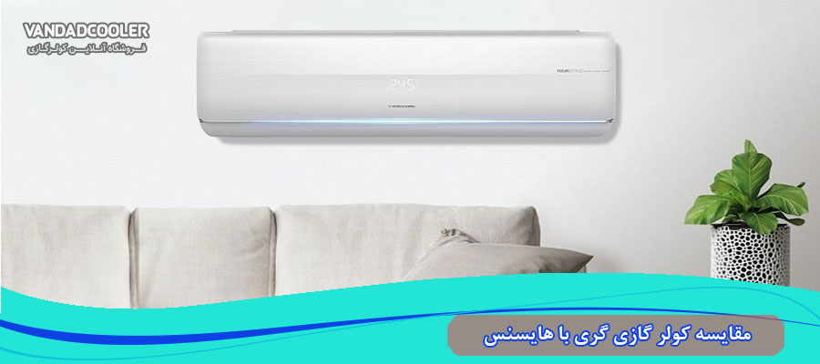 مقایسه کولر گازی گری با هایسنس